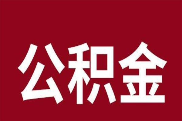 昌乐离职好久了公积金怎么取（离职过后公积金多长时间可以能提取）