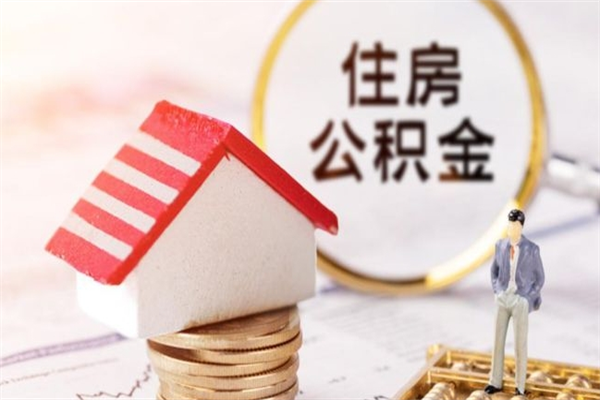 昌乐辞职住房公积金怎么取（如果辞职住房公积金怎么取?）