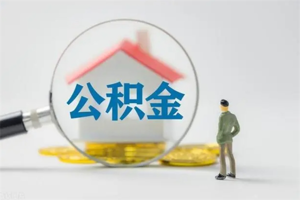 昌乐拆迁取公积金（拆迁提取住房公积金）