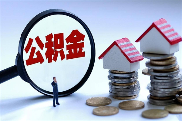 昌乐辞职后怎么取住房公积金（辞职了想提取住房公积金 怎么提取）