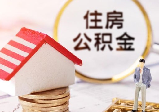 昌乐如何取住房公积金（怎么取公积金?）