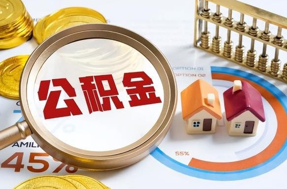 昌乐辞职了可以取出公积金吗（辞职了可以取出住房公积金吗）