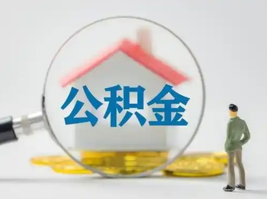 昌乐怎么取住房公积金里的钱（怎么取用住房公积金）