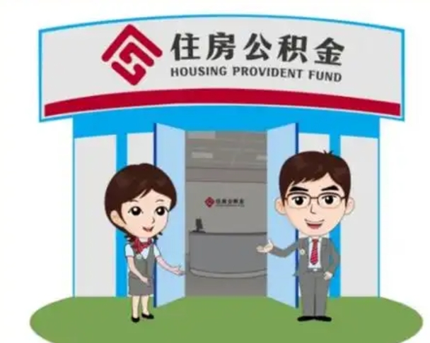 昌乐辞职可以把住房公积金取出来吗（辞职能不能把公积金取出来）