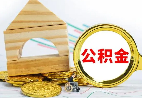 昌乐取公积金流程（取公积金的办法）