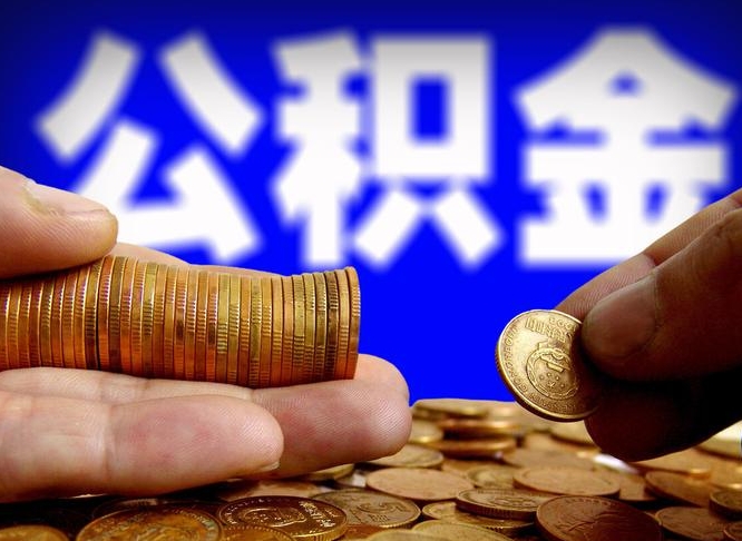 昌乐帮提公积金资料（帮忙办理公积金提取）